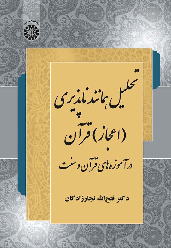 پایانه - تحلیل همانند ناپذیری (اعجاز) قرآن