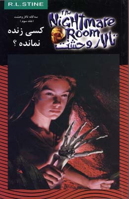 پایانه - کسی زنده نمانده؟