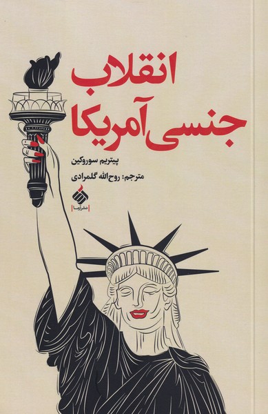 پایانه - انقلاب جنسی آمریکا