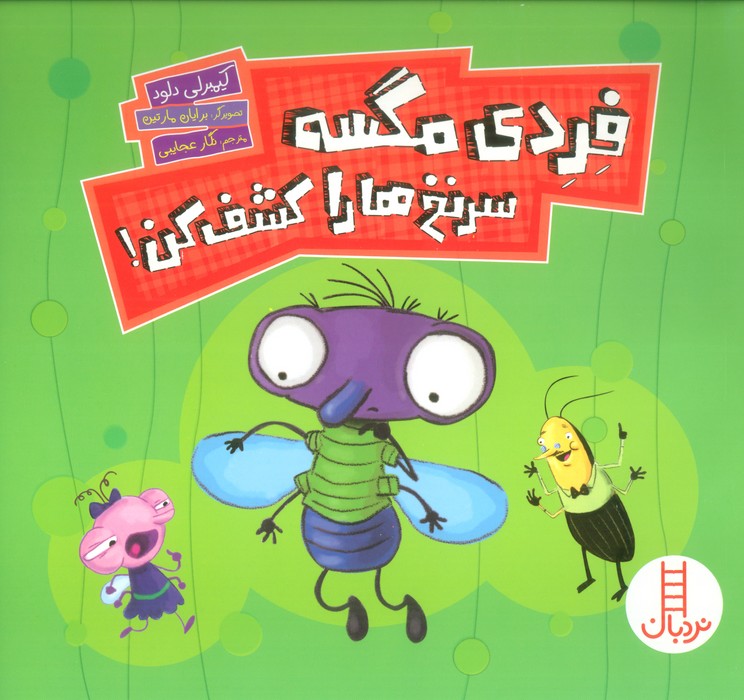 پایانه - فردی مگسه سرنخ ها را کشف کن!