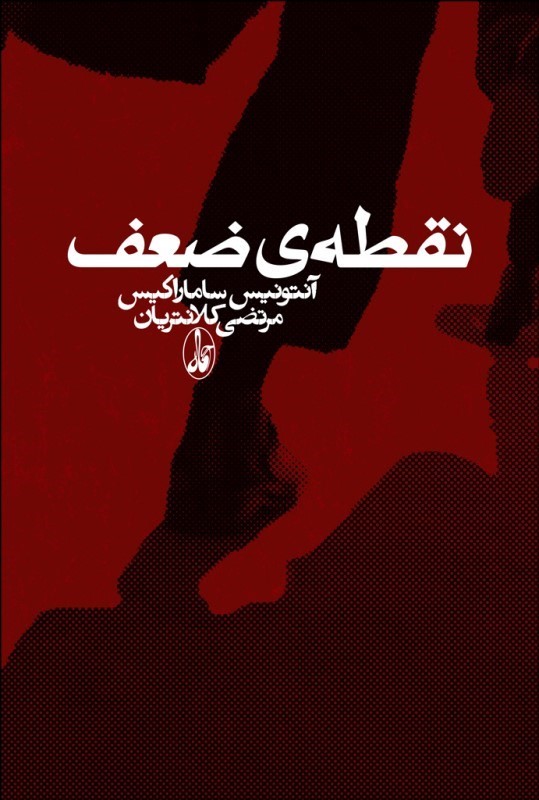 پایانه - نقطه ی ضعف