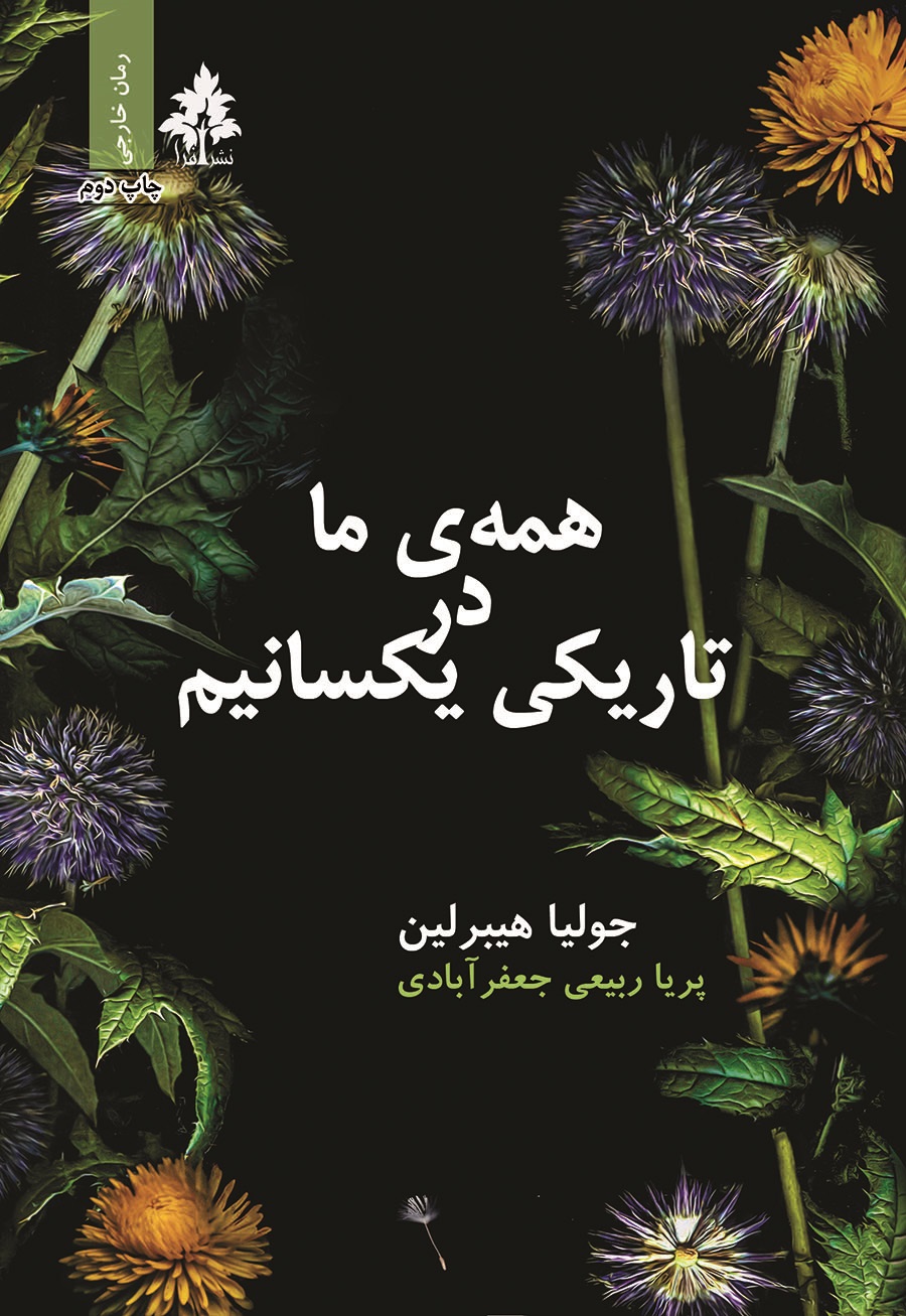 پایانه - همه ما در تاریکی یکسانیم