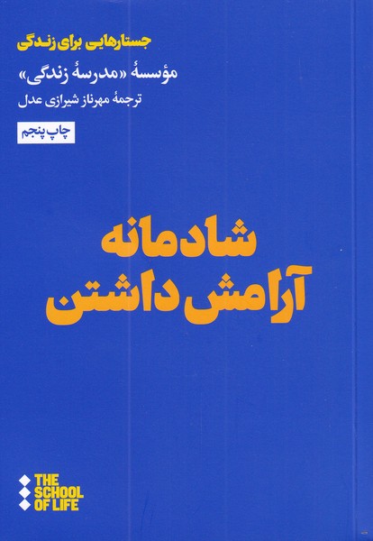 پایانه - شادمانه آرامش داشتن