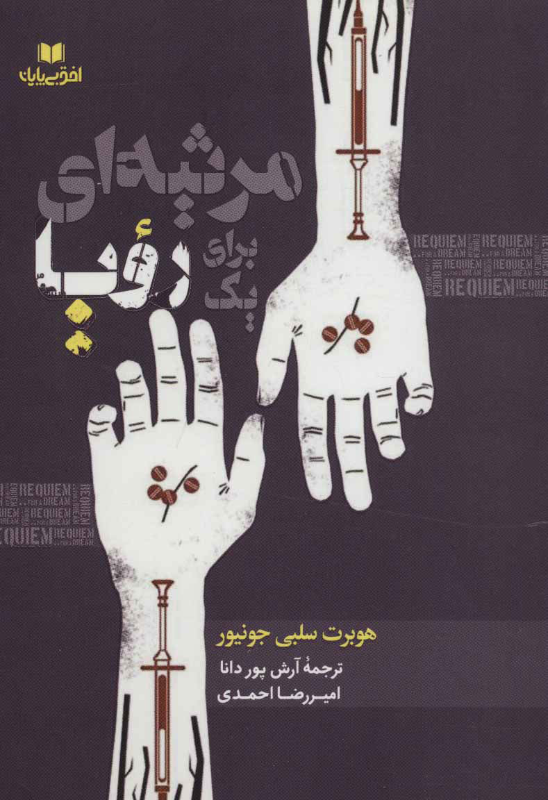 پایانه - مرثیه ای برای یک رویا