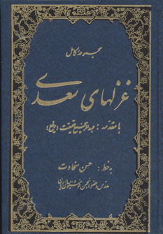 پایانه - مجموعه کامل غزلهای سعدی