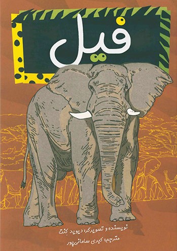 پایانه - فیل