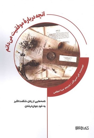 پایانه - آنچه درباره موفقیت می دانم