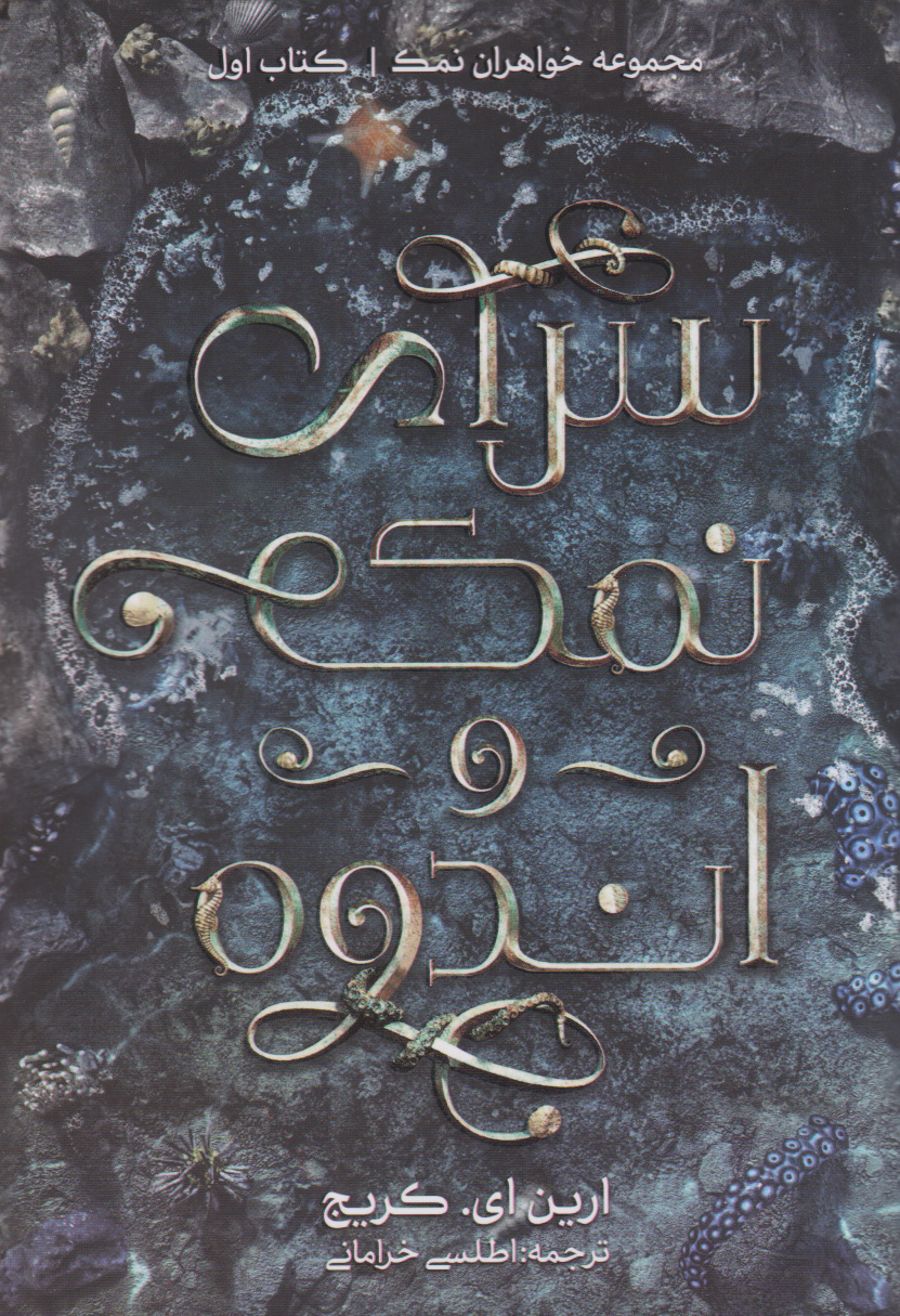 پایانه - سرای نمک و اندوه‫