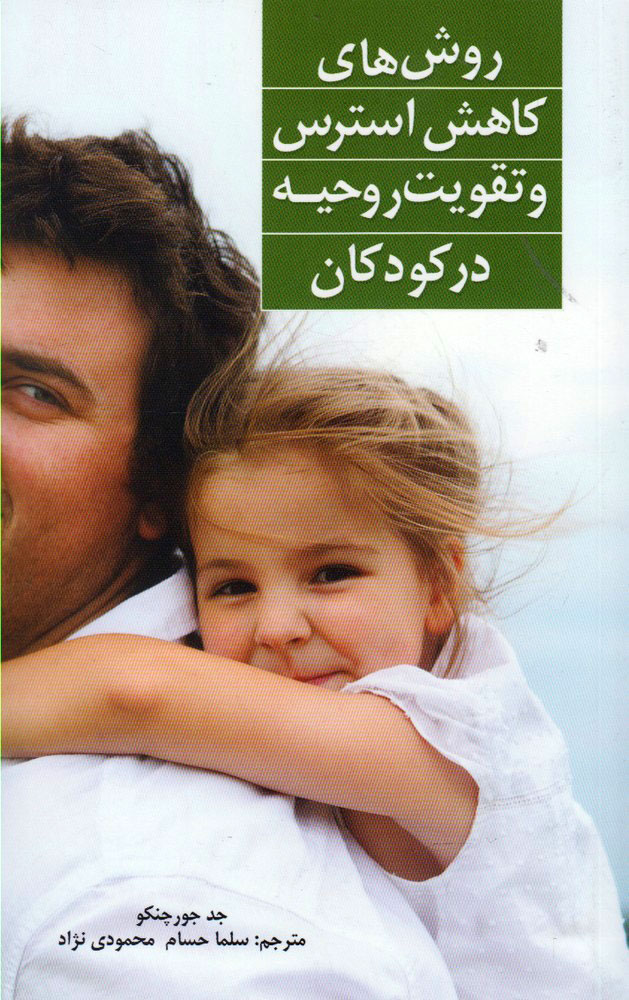 پایانه - روش های کاهش استرس و تقویت روحیه در کودکان