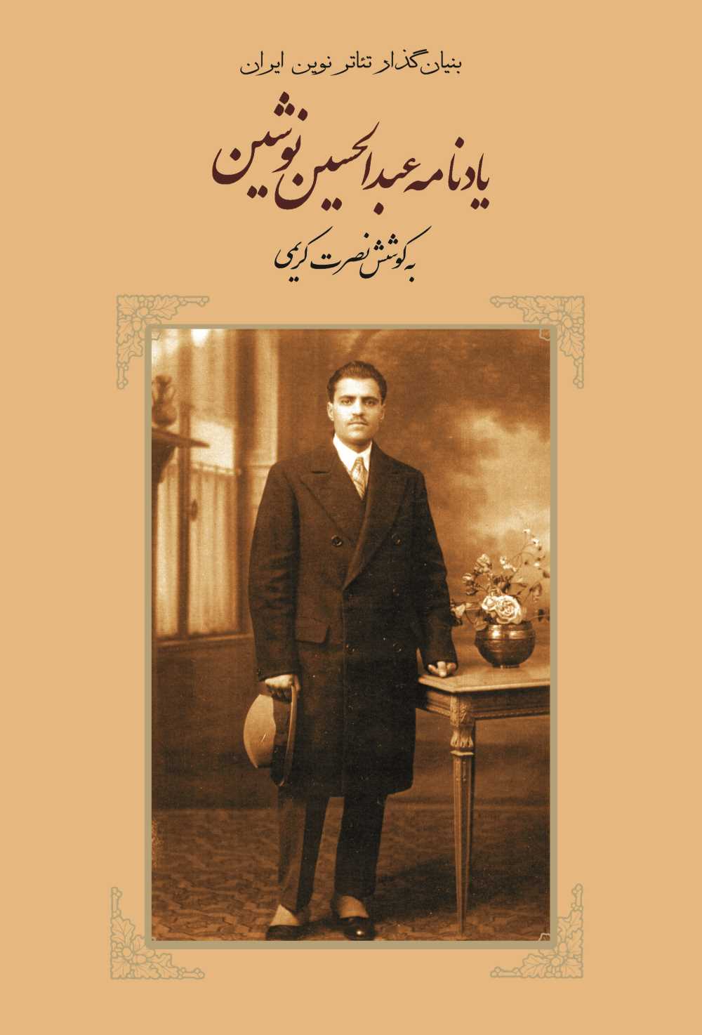 پایانه - یادنامه عبدالحسین نوشین