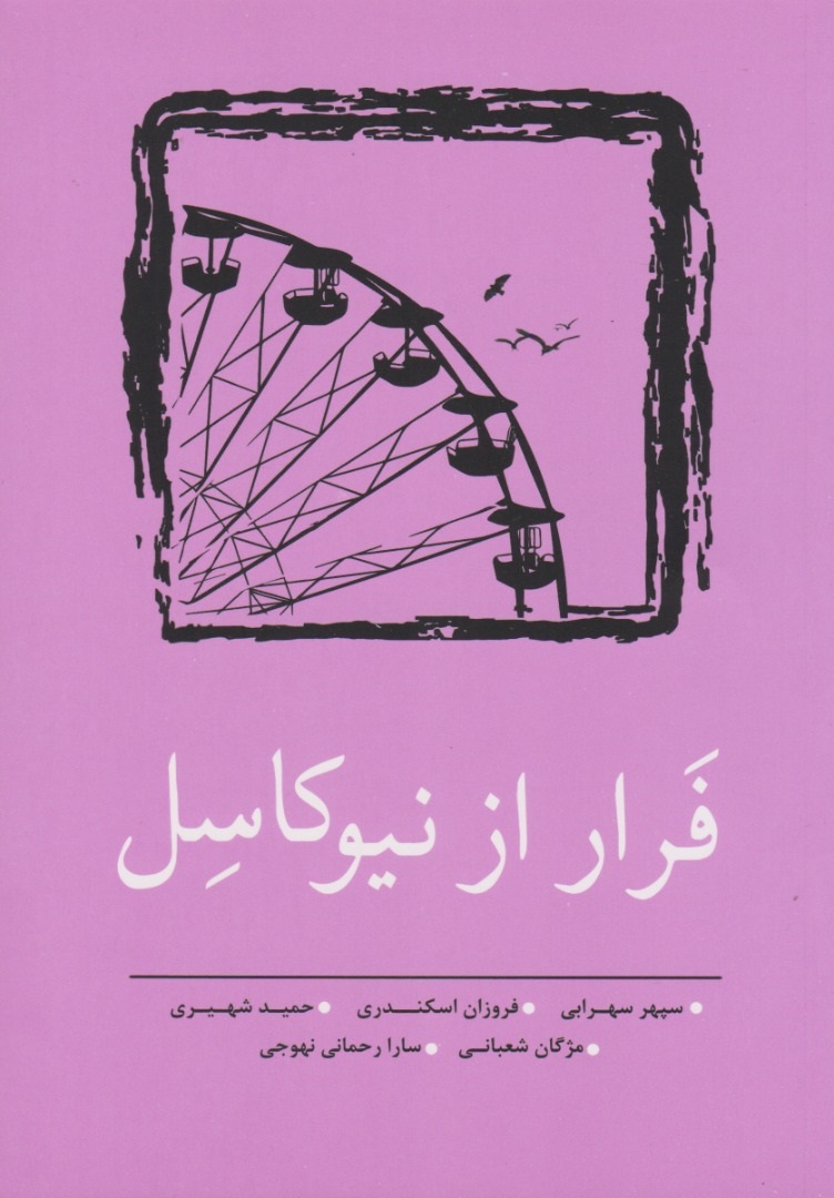 پایانه - فرار از نیوکاسل