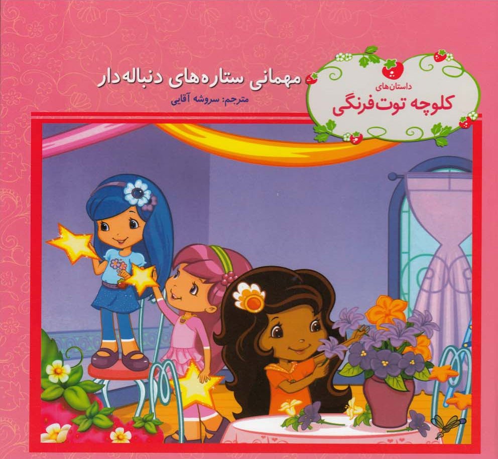 پایانه - مهمانی ستاره های دنباله دار