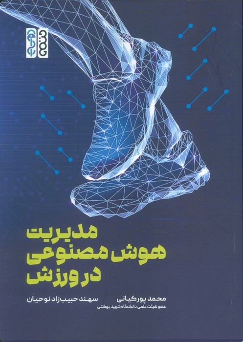 پایانه - مدیریت هوش مصنوعی در ورزش