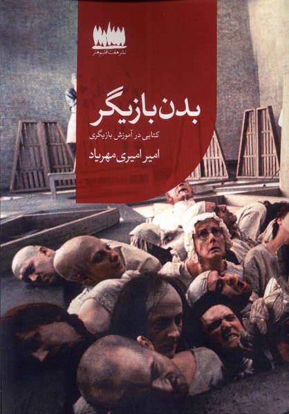 پایانه - بدن بازیگر