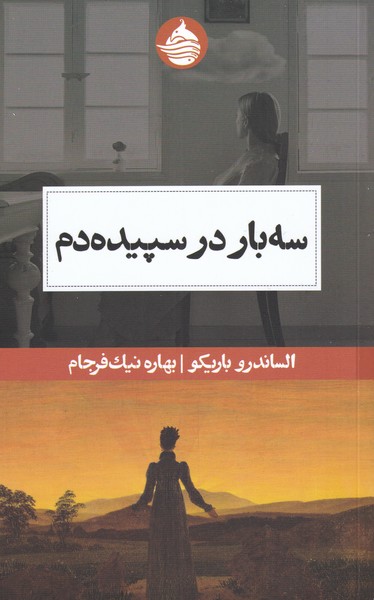 پایانه - سه بار در سپیده دم
