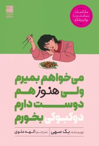 پایانه - می خواهم بمیرم ولی هنوز هم دوست دارم دوکبوکی بخورم