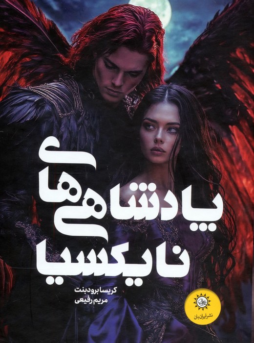 پایانه - مجموعه پادشاهی های نایکسیا (2جلدی،باقاب)