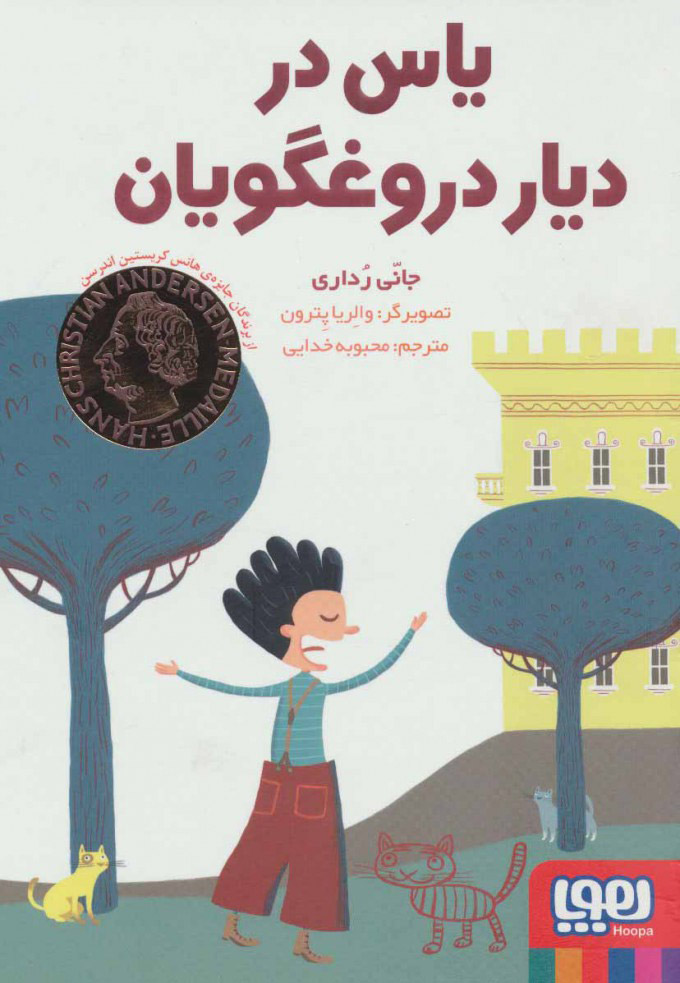 پایانه - یاس در دیار دروغگویان