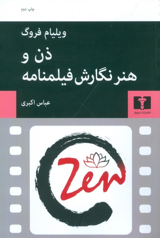 پایانه - ذن و هنر نگارش فیلمنامه