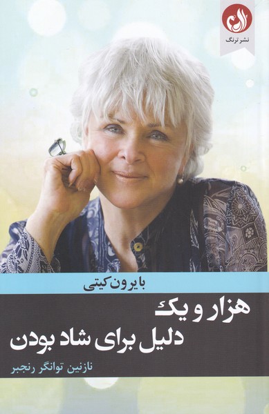 پایانه - هزار و یک دلیل برای شاد بودن