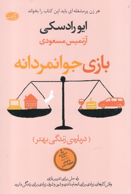 پایانه - بازی جوانمردانه