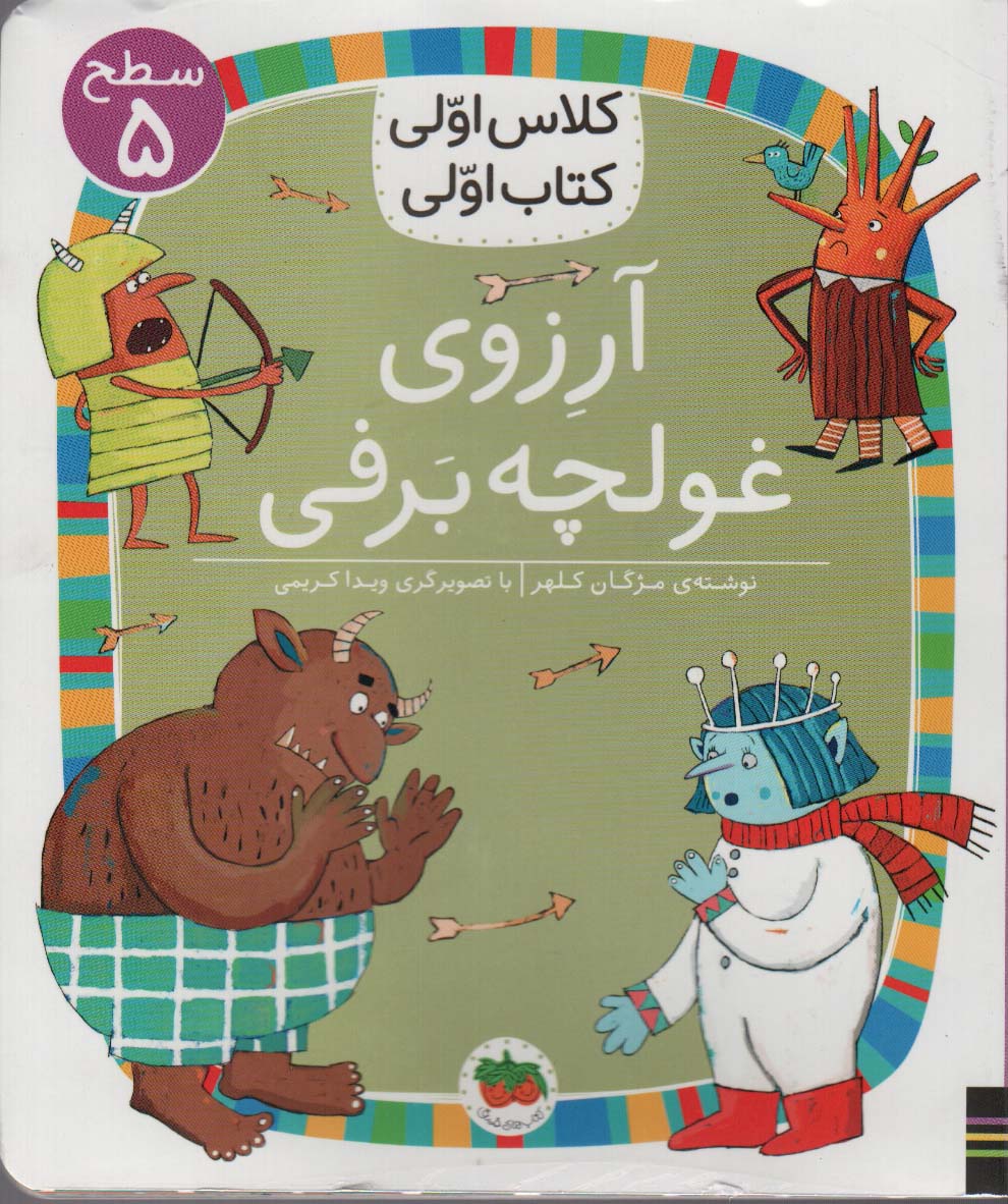 پایانه - آرزوی غولچه برف