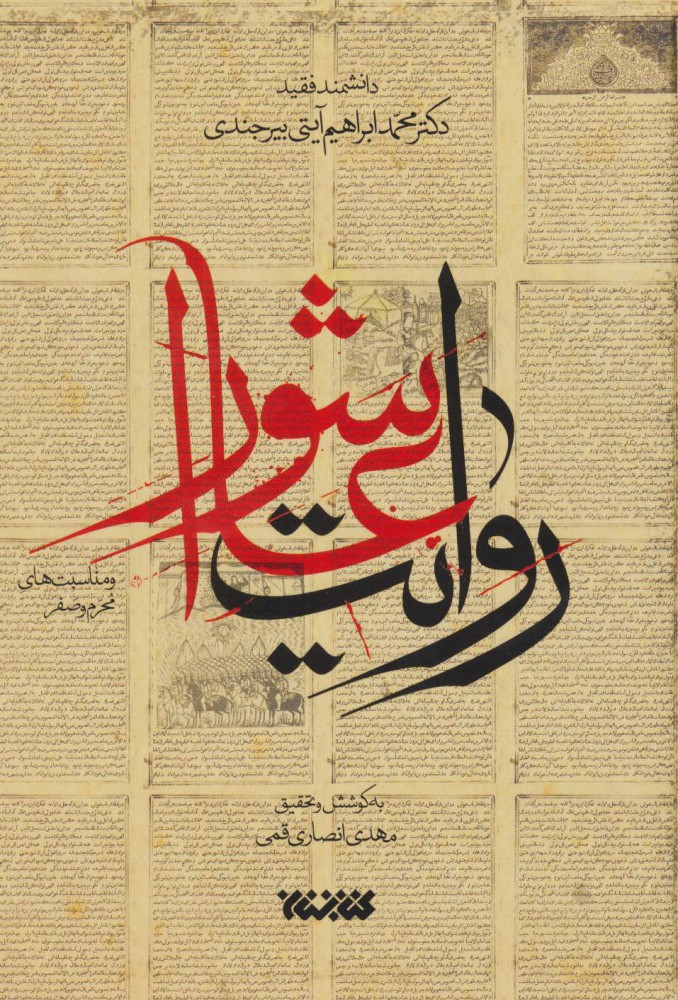 پایانه - روایت عاشورا و مناسبت های محرم و صفر