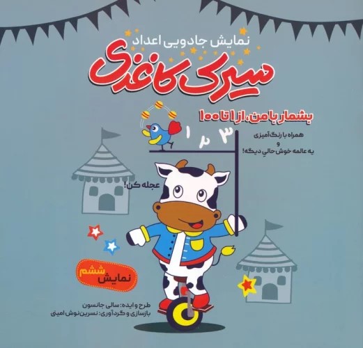 پایانه - سیرک کاغذی: نمایش ششم