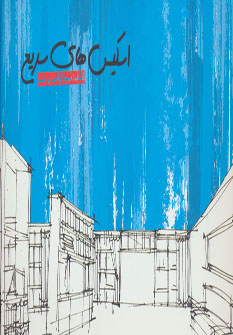 پایانه - اسکیس های سریع