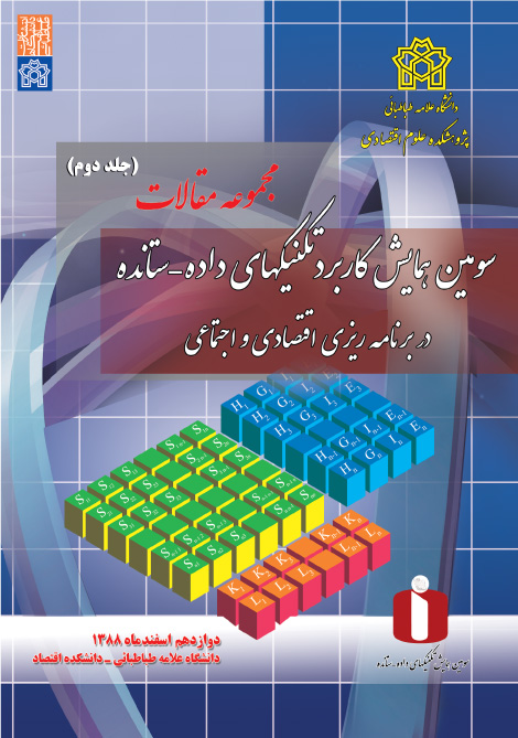 پایانه - مجموعه مقالات سومین همایش کاربرده تکنیک های داده-ستانده در برنامه ریزی اقتصادی و اجتماعی (جلد دوم)