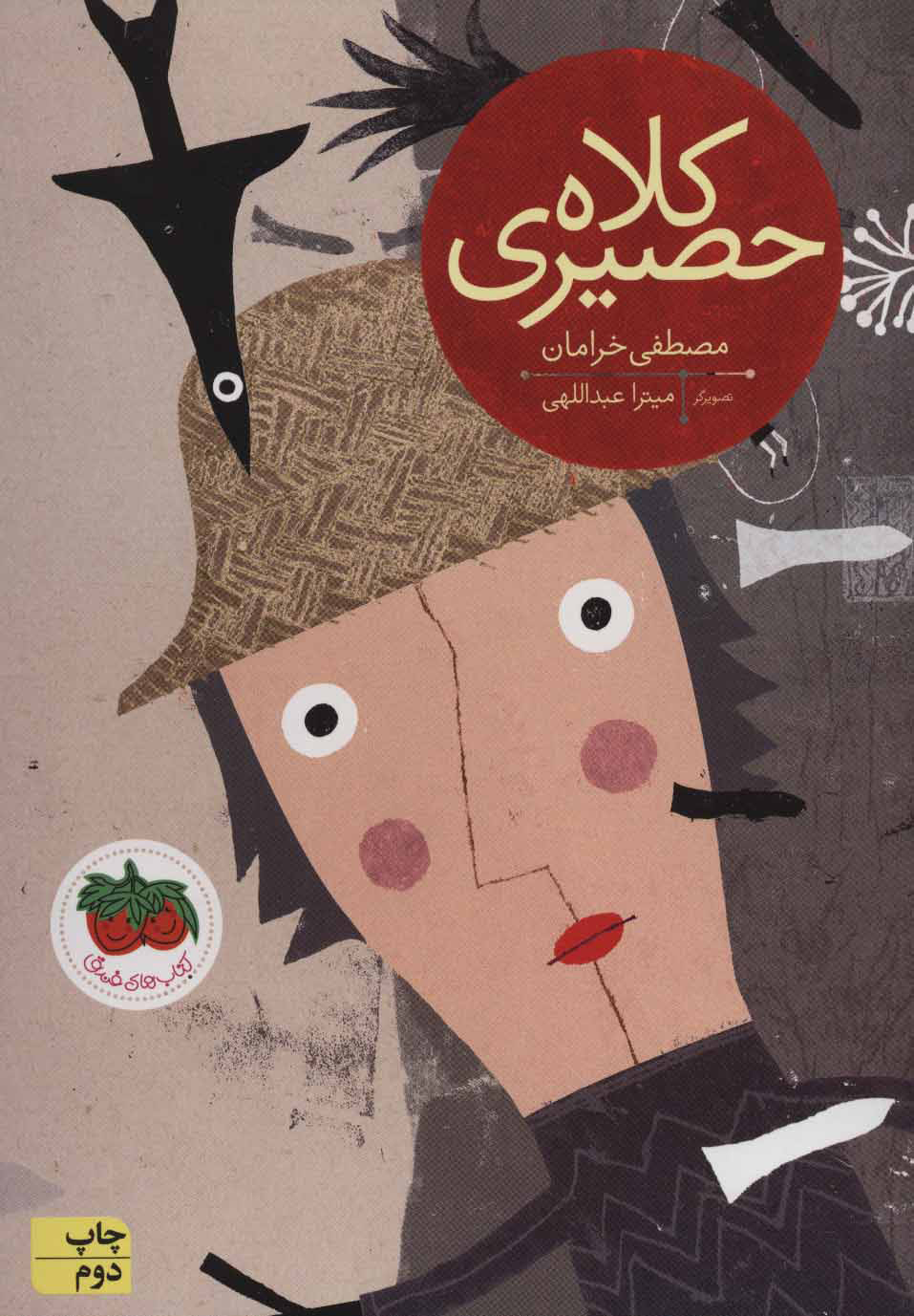 پایانه - کلاه حصیری