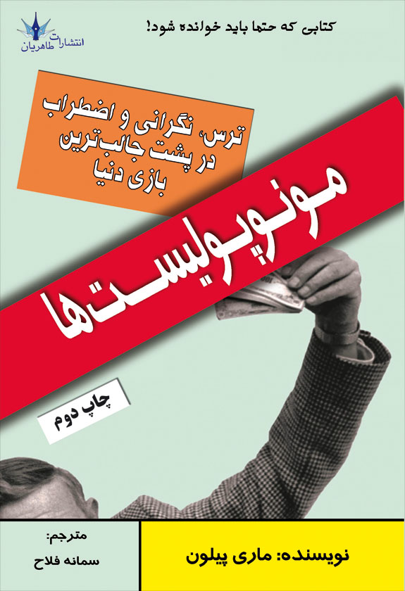 پایانه - مونوپولیست ها