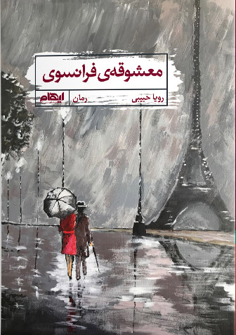 پایانه - معشوقه فرانسوی