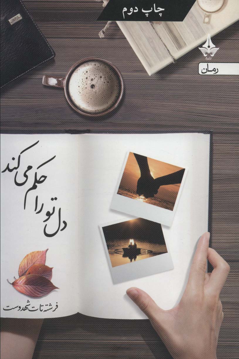 پایانه - دل تو را حکم می کند