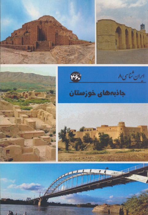 پایانه - جاذبه های خوزستان