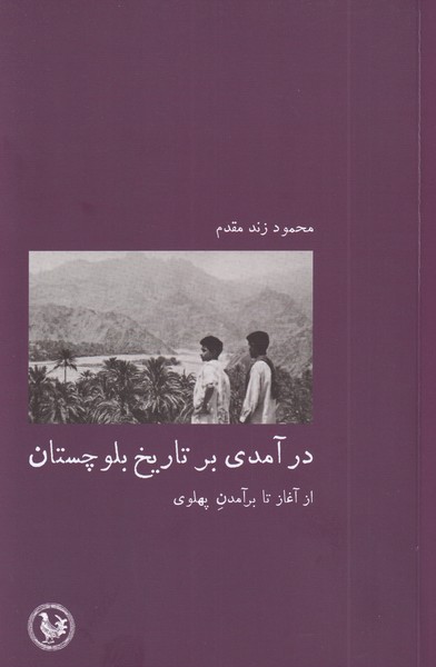 پایانه - درآمدی بر تاریخ بلوچستان