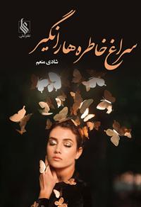 پایانه - سراغ خاطره ها را نگیر