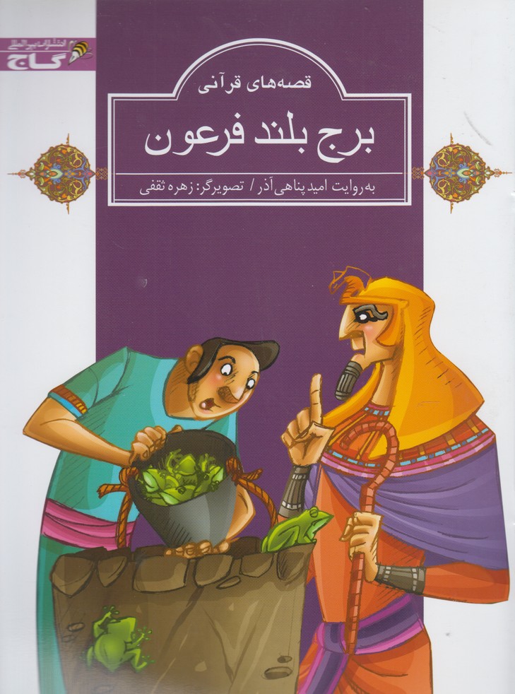 پایانه - برج بلند فرعون