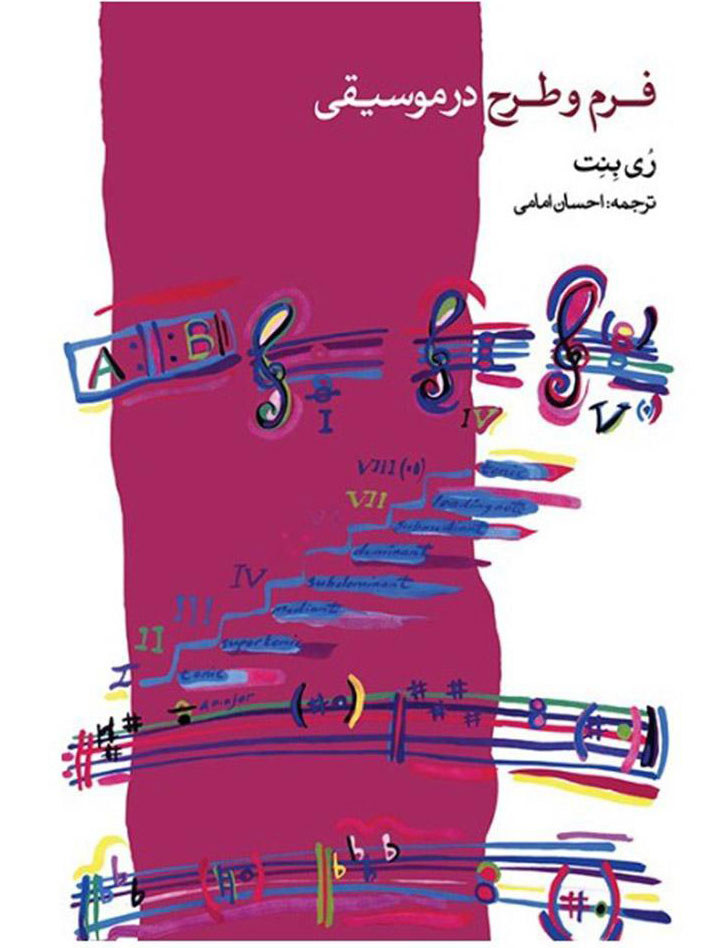 پایانه - فرم و طرح در موسیقی