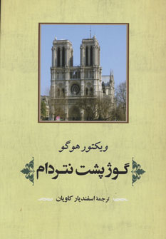 پایانه - گوژپشت نتردام