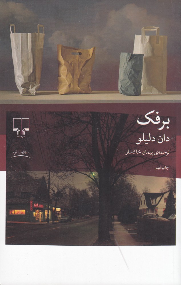 پایانه - برفک