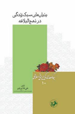 پایانه - بنیان های سبک زندگی در نهج البلاغه