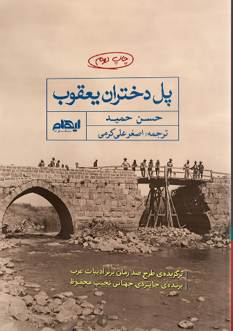 پایانه - پل دختران یعقوب