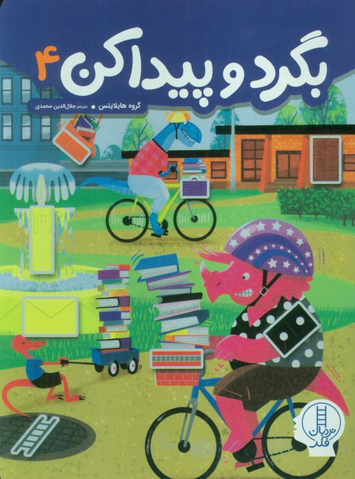 پایانه - بگرد و پیدا کن 4