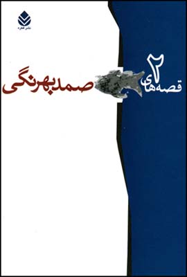 پایانه - گزیده ی قصه های صمد بهرنگی (2 جلدی)