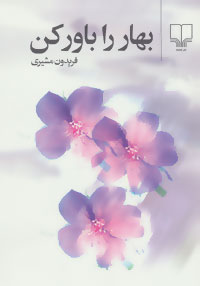 پایانه - بهار را باور کن