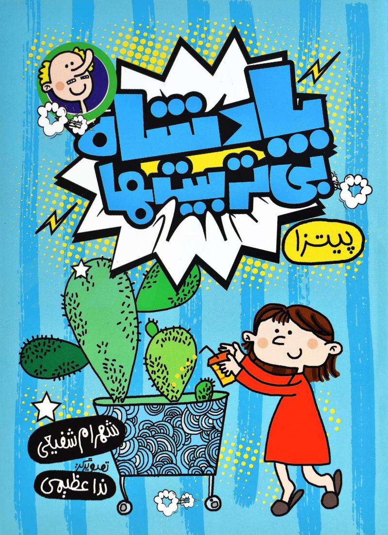 پایانه - پادشاه بی تربیت ها