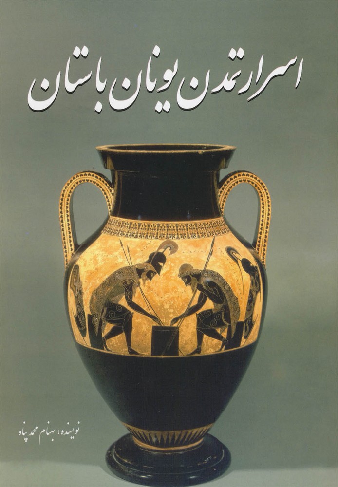 پایانه - اسرار تمدن یونان باستان