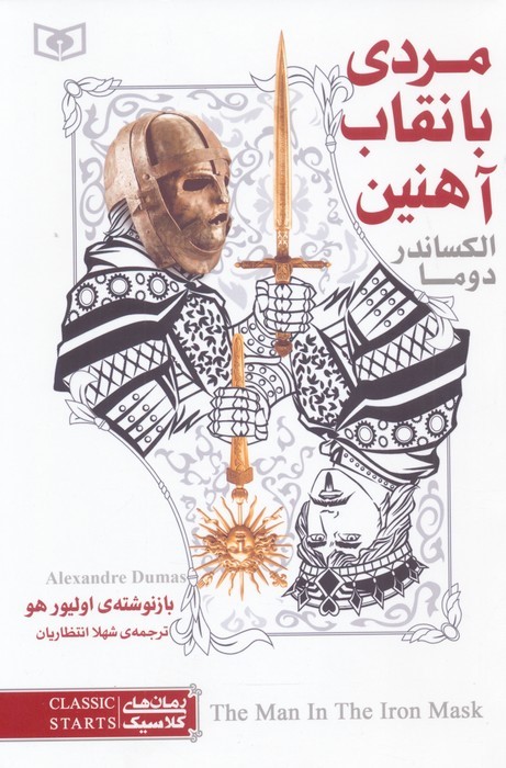 پایانه - مردی با نقاب آهنین