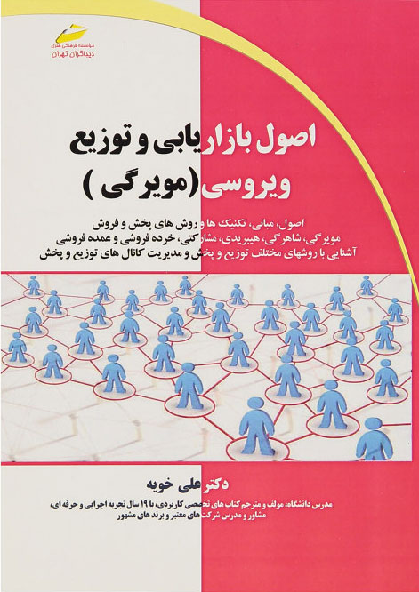 پایانه - اصول بازاریابی و توزیع ویروسی